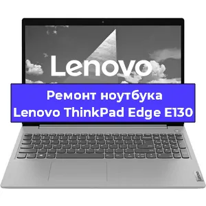 Ремонт ноутбуков Lenovo ThinkPad Edge E130 в Ростове-на-Дону